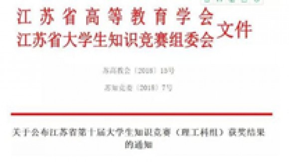 获奖 ▎江苏省第十届大学生知识竞赛（理工科组）(图文)